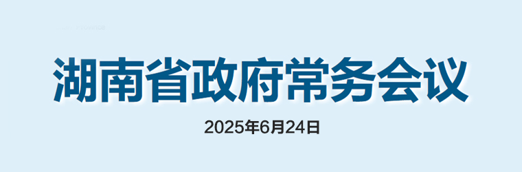 湖南省政府常務會議(2025年6月24日)