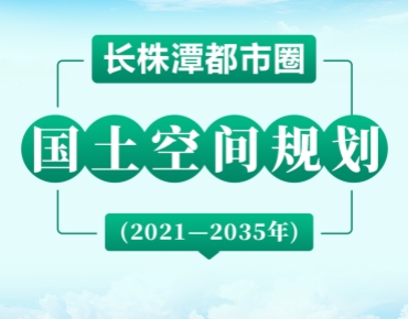 長株潭都市圈2035規劃藍圖發布，要點速...