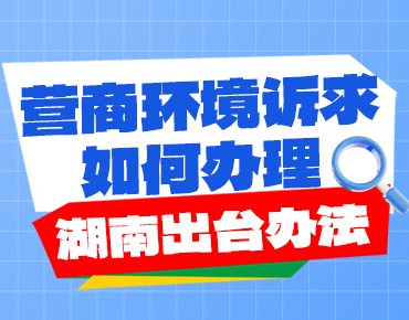 政策簡讀丨營商環境訴求如何辦理 湖南出...