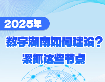 政策簡讀丨2025年數字湖南如何建設？緊...
