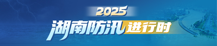 2025湖南防汛進行時