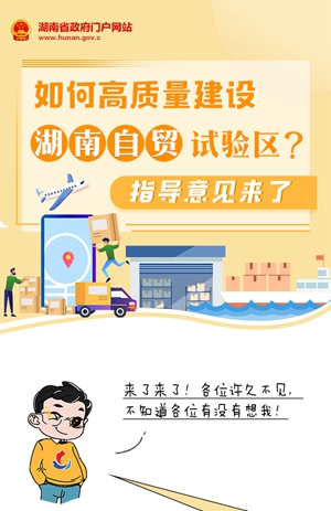 圖解 | 如何高質量建設湖南自貿試驗區？指導意見來了
