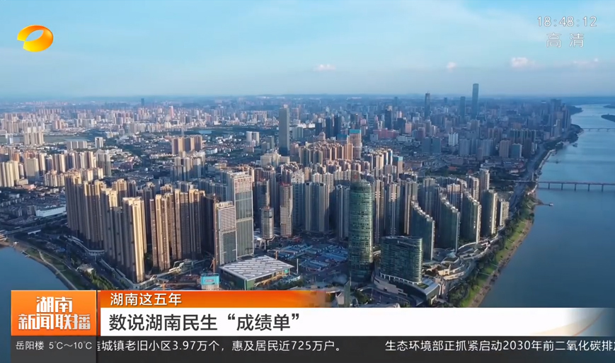 湖南這五年 數說湖南民生“成績單”