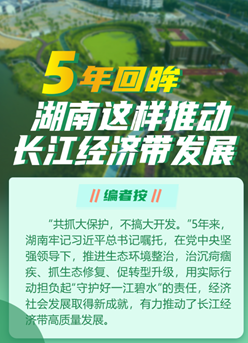 5年回眸，湖南這樣推動長江經濟帶發展